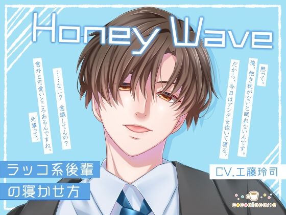 Honey Wave -ラッコ系後輩の寝かせ方-｜d_726900