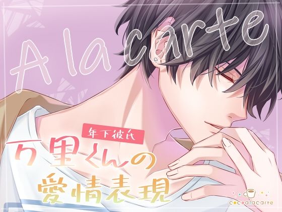 A la carte -年下彼氏 万里くんの愛情表現-｜d_726909