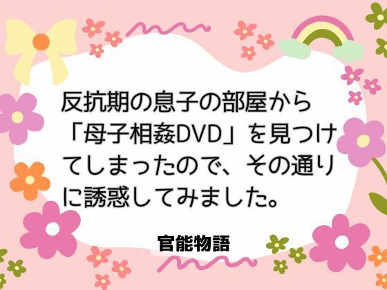 反抗期の息子の部屋から「母子相姦DVD」を見つけてしまったので、その通りに誘惑してみました。｜d_727097