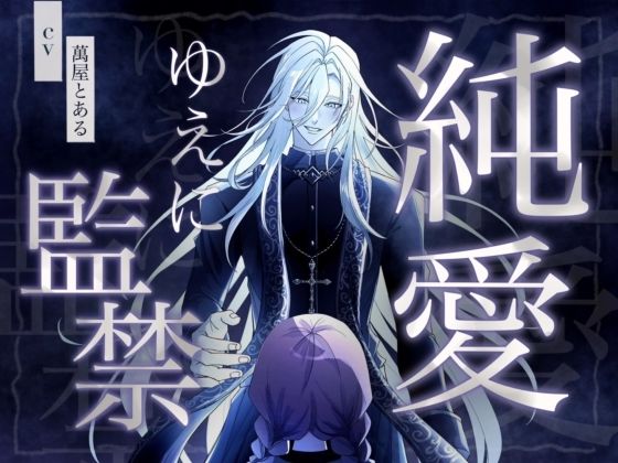 【KU100】純愛ゆえに監禁｜d_727361
