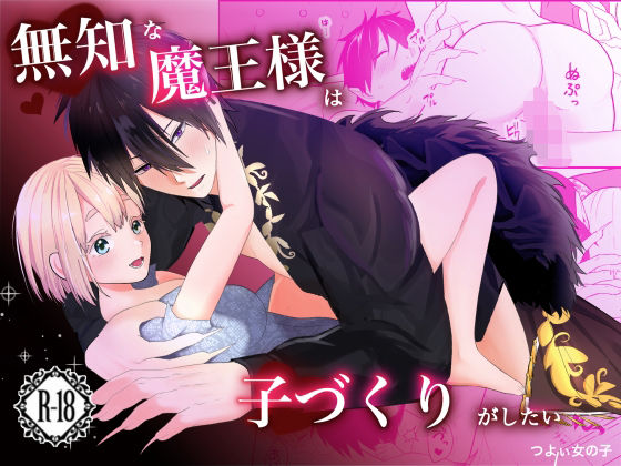 無知な魔王様は子づくりがしたい｜d_727670