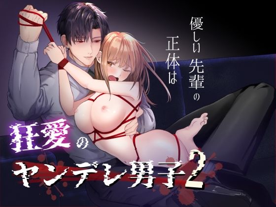 優しい先輩の正体は狂愛のヤンデレ男子2｜d_727676