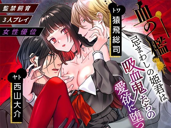 血の檻〜忌まわしの姫君は吸血鬼たちの愛欲に堕つ〜｜d_727789