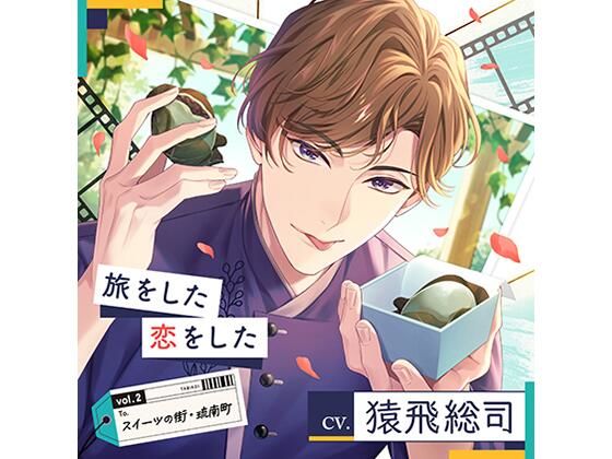 【配信限定】旅をした・恋をしたVol.2 スイーツの街・琉南町（りゅうなんちょう）（特典「Sweet Holic」付き）｜d_727953