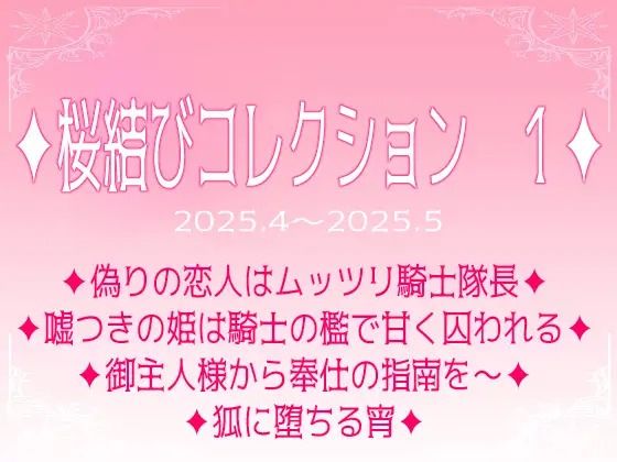 桜結びコレクション1短編集｜d_728212
