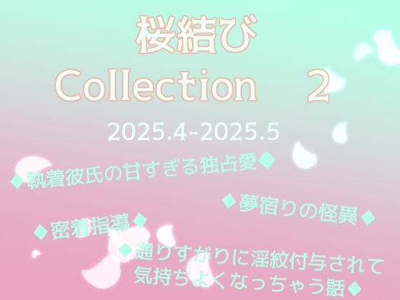 桜結びCollection2 短編集｜d_728218