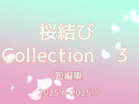 桜結びCollection3 短編集｜d_728221