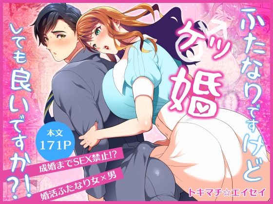 ふたなりですけどケッ婚しても良いですか？！｜d_728472