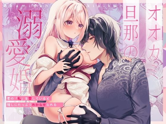 オオカミ旦那の溺愛婚〜素の「私」を愛していると推しにたっぷりわからせられる〜｜d_728867