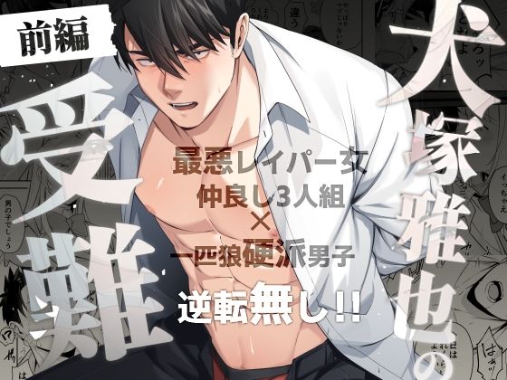 犬塚雅也の受難 前編｜d_728950