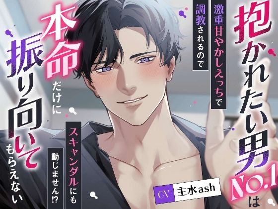 抱かれたい男No.1は本命だけに振り向いてもらえない〜激重甘やかしえっちで調教されるのでスキャンダルにも動じません！？〜｜d_729300