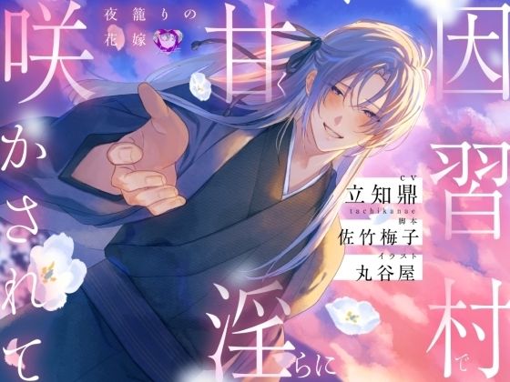 因習村で甘く淫らに咲かされて〜夜籠りの花嫁〜【出演声優:立知鼎】｜d_729605