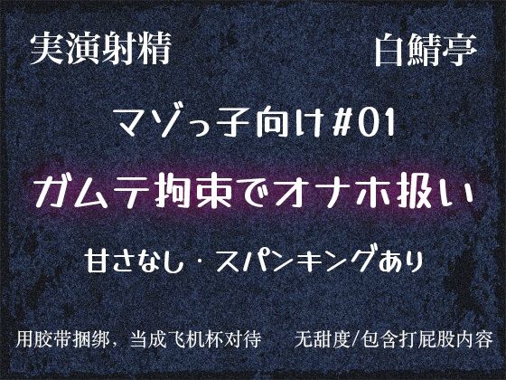 【マゾっ子向け＃01】カ？ムテ拘束するから大人しくオナホになれや【実演射精】｜d_729816