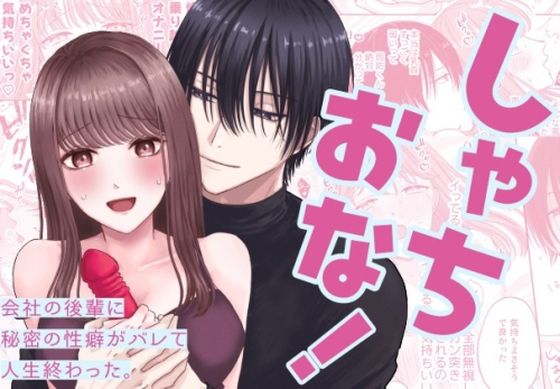 しゃちおな！〜会社の後輩に秘密の性癖がバレて人生終わった。〜｜d_729990