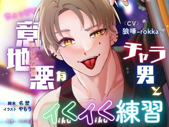 ちょっぴり意地悪なチャラ男とイくイく練習【出演声優:狼嘩-rokka-】｜d_730686