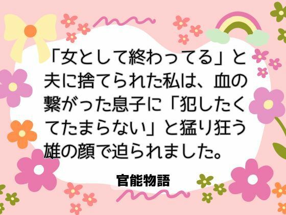 「女として終わってる」と夫に捨てられた私は、血の繋がった息子に「犯したくてたまらない」と猛り狂う雄の顔で迫られました。｜d_730868