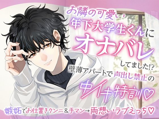 お隣の可愛い年下大学生くんにオナバレしてました！？〜壁薄アパートで声出し禁止の中イキ特訓〜｜d_731044