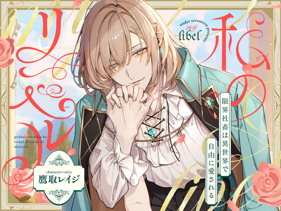 私のリベル〜限界社畜は異世界で愛される〜【中国語（簡/繁）翻訳追加済み】｜d_731108