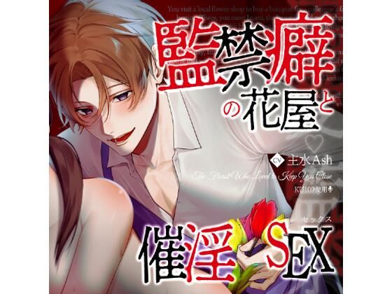 【溺愛☆監禁】監禁癖の花屋と催淫セックス｜d_731325