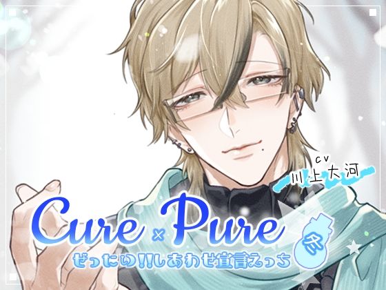 Cure×Pure 〜ぜったい！！しあわせ宣言えっち in Winter〜｜d_731369