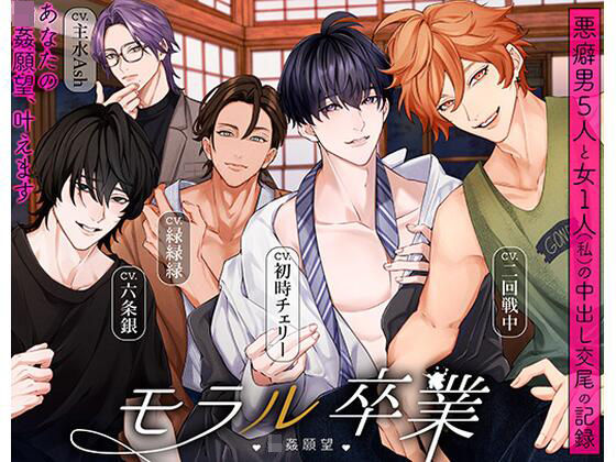 モラル卒業 （はーと）輪●願望（はーと） -悪癖男5人と女1人（私）の中出し交尾の記録-｜d_732254