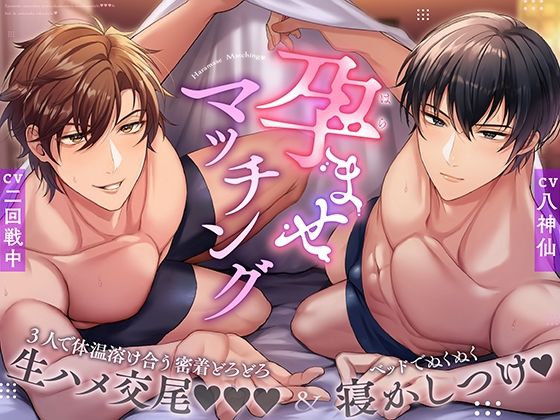 孕ませマッチング〜3人で体温溶け合う密着どろどろ生ハメ交尾＆ベッドでぬくぬく寝かしつけ〜｜d_732278