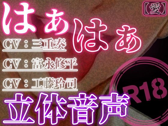 はぁはぁ立体音声_愛｜d_732496