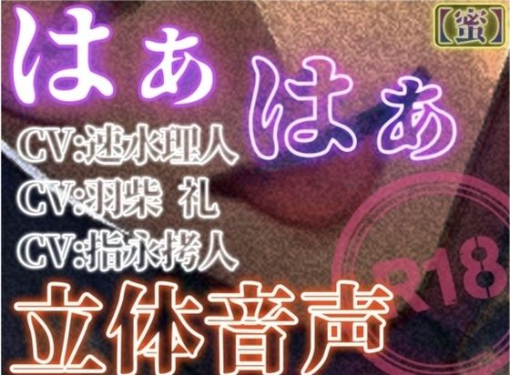 はぁはぁ立体音声_蜜｜d_732514