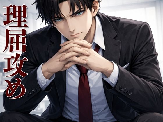 【理屈攻め】心理学講師の強●カウンセリング 〜嘘も拒絶も許されない支配的わからせ〜｜d_732634