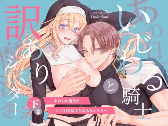 あの日の魔法を-いじわる騎士と訳ありシスター-［下巻］｜d_732704