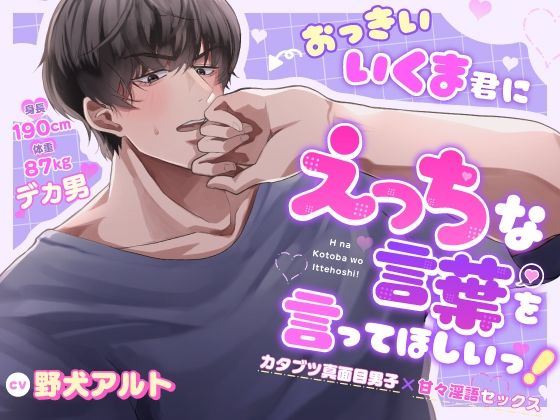 おっきいいくま君に、えっちな言葉を言ってほしいっ！ 〜カタブツ真面目男子×甘々淫語セックス〜｜d_732714