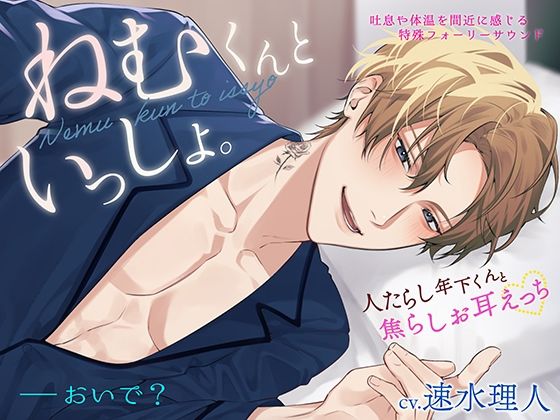 【密着生音】ねむくんといっしょ。〜人たらし年下くんと焦らしお耳えっち〜｜d_732718