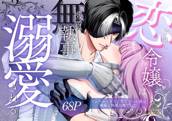 恋を知らない令嬢は無機質執事に溺愛される｜d_732876