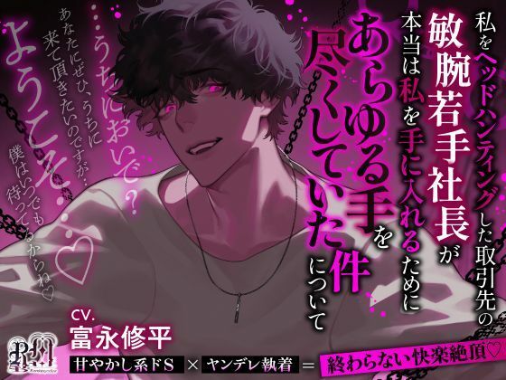 【うちにおいで？】私をヘッドハンティングした取引先の敏腕若手社長が本当は私を手に入れるためにあらゆる手を尽くしていた件について｜d_732891