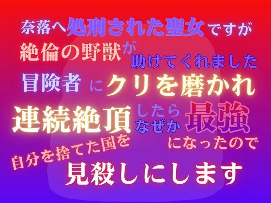 奈落へ処刑された聖女ですが、絶倫の野獣が助けてくれました。冒険者にクリを磨かれ、連続絶頂したらなぜか最強になったので、自分を捨てた国を見殺しにします｜d_732961