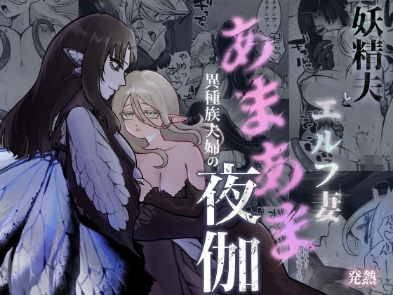 妖精夫とエルフ妻 異種族夫婦のあまあま夜伽｜d_733145