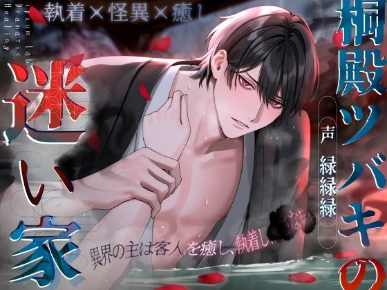 【執着×怪異×癒し】桐殿ツバキの迷い家〈ドラマチック・ヒーリングシリーズ〉｜d_733264