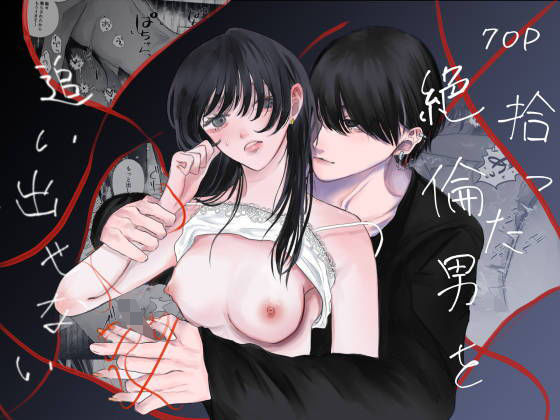 拾った絶倫男を追い出せない｜d_733751