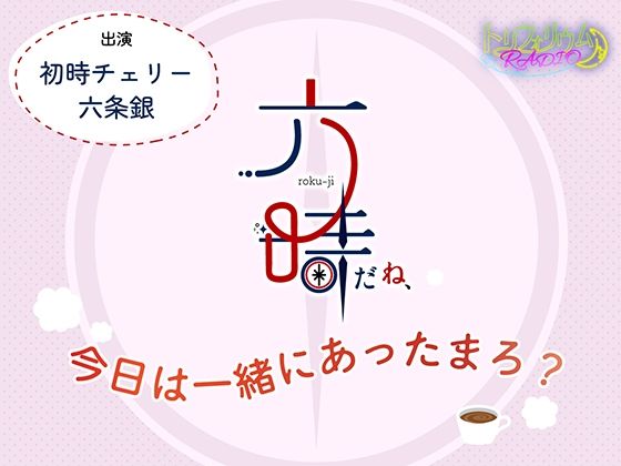 トリフォリウムRADIO9〜六時だね、今日は一緒にあったまろ？〜｜d_733803