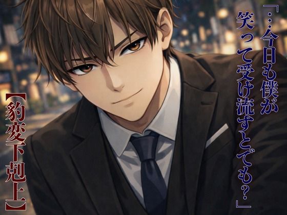 【豹変下剋上】生意気な先輩に「夜も下手そう」とバカにされたので、 朝まで分からせることにした。｜d_734354