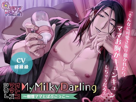 【オトコママシリーズ】MyMilkyDarling〜樹理ママとばぶごっこ〜｜d_734541