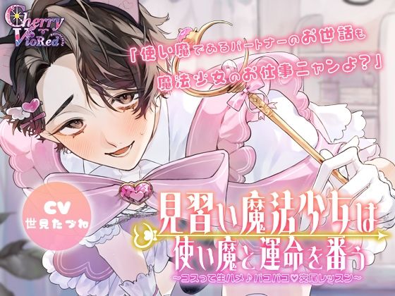 見習い魔法少女は使い魔と運命を番う〜コスって生ハメ（はーと）パコパコ♪交尾レッスン〜｜d_734543