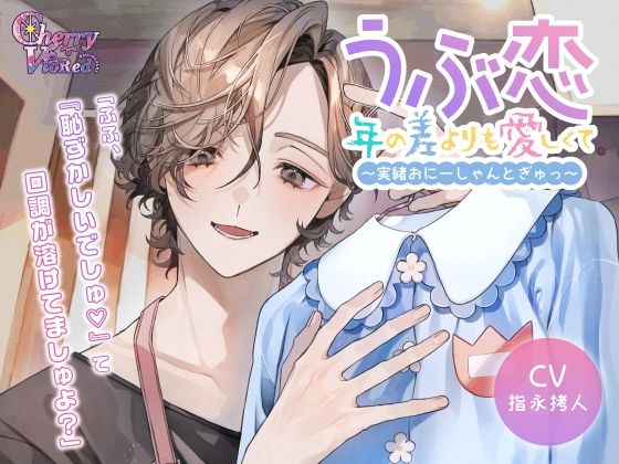 うぶ恋、年の差よりも愛しくて〜実緒おにーしゃんとぎゅっ〜｜d_734544