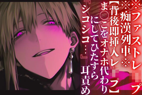 ※圧倒的ドS支配※痴●列車※全編アドリブ【背後即挿入レ●プ】ま◯こをオナホ代わりにしてひたすら『シコシコ…』耳責め【ファストレ●プ】『治安』の悪い関西弁｜d_734749