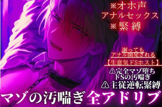 【オホ声・アナルセックス・緊縛】ドマゾ受け※全編アドリブ【生意気ドSホスト】主従逆転緊縛セックス…謝りながらアナル開発プレイで完全マゾ堕ちドSの汚喘ぎ｜d_734754