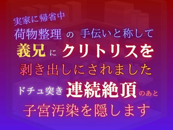 実家に帰省中、荷物整理の手伝いと称して義兄にクリトリスを剥き出しにされました。ドチュ突き連続絶頂のあと子宮汚染を隠します｜d_735263