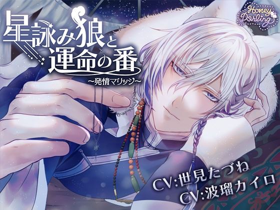 星詠み狼と運命の番〜発情マリッジ〜｜d_735634