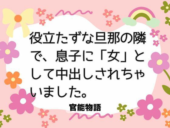 役立たずな旦那の隣で、息子に「女」として中出しされちゃいました。｜d_736094