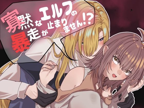 寡黙なエルフの暴走が止まりません！？｜d_736513