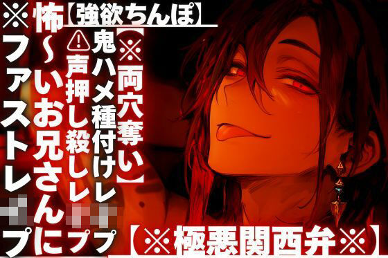 【？？いきなり夜行バスでハメ倒し】 ？？声押し殺しレ●プ？？怖〜いお兄さんに【強欲ちんぽ】で鬼ハメ種付けレ●プされ…絶頂し過ぎて精子でタプタプ【※極悪関西弁※】｜d_736564
